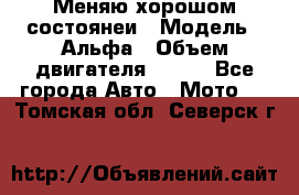 Меняю хорошом состоянеи › Модель ­ Альфа › Объем двигателя ­ 110 - Все города Авто » Мото   . Томская обл.,Северск г.